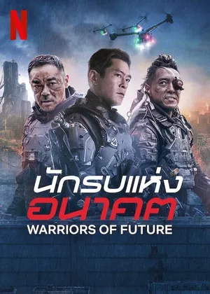 Warriors of Future นักรบแห่งอนาคต 2022