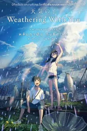 Weathering with You ฤดูฝัน ฉันมีเธอ 2019