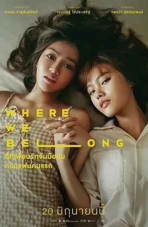 Where We Belong ที่ตรงนั้น มีฉันหรือเปล่า 2019