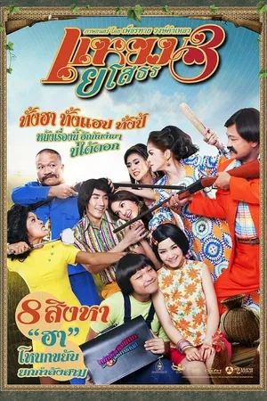 Yam Yasothorn 3 แหยม ยโสธร 3 2013