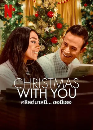 Christmas With You คริสต์มาสนี้ ขอมีเธอ 2022