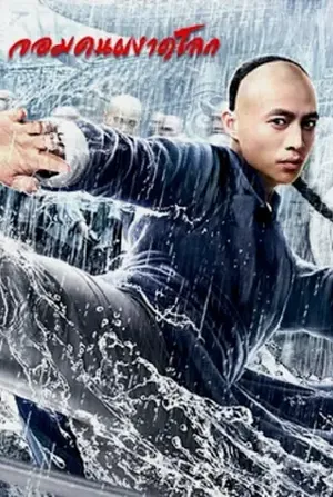 Fearless Kungfu King จอมคนผงาดโลก 2020