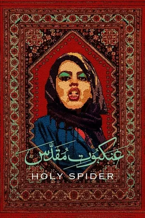 Holy Spider ฆาตกรรมเภณีเมืองศักดิ์สิทธิ์ (2022)