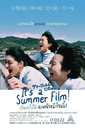 Its a Summer Film! (เกือบจะไม่ได้) ฉายแล้วหน้าร้อนนี้! (2021)