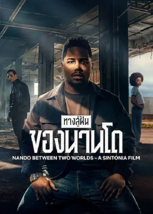 Nando Between Two Worlds ทางสู่ฝันของนานโด 2026